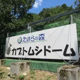 えばらの森 カブトムシドーム