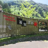 福知渓谷