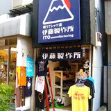 戦うTシャツ屋 伊藤製作所 谷中銀座店