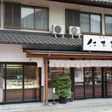 仁太郎下呂駅前店