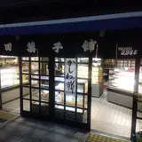 （有）吉田菓子舗