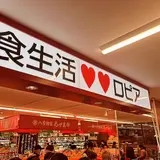 ロピア 港南台バーズ店