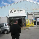 波布食堂