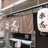 串カツ 串忘