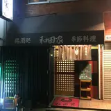 和田家