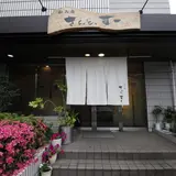 和み庵 さんと、すー