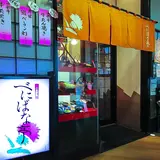 べにばな亭