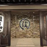 佳乃や