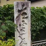 お遍路標識