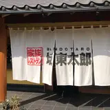 坂東太郎 石岡総本店