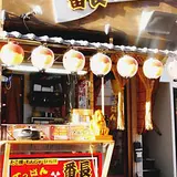 てっぱん番長 総本店
