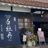 白牡丹酒造