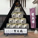 賀茂鶴酒造