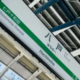 八戸駅
