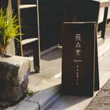 藤森寮（手作店）