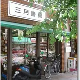 三月書房