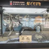 武生駅