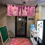 味処 七味家