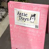 アティックデイズ 中崎町