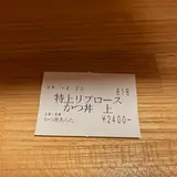 かつ丼あらた