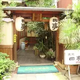 御食事処 東京田事