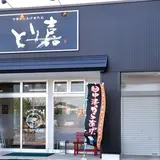 からあげのとり嘉