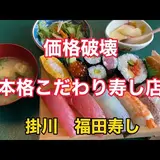 掛川 福田寿し