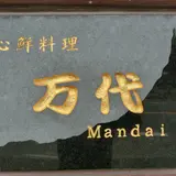 万代