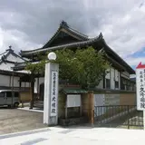 久修園院