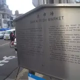 堺魚市場