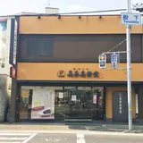 長手長栄堂
