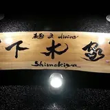 下木屋