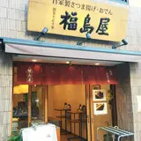 福島屋蒲鉾店