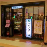 Ｃａｆｅルノアール 新宿京王モール店