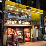 カレー専門店 パピー 元住吉店