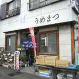 うめまつ食堂