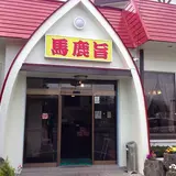 馬鹿旨