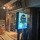 榎本ハンバーグ研究所