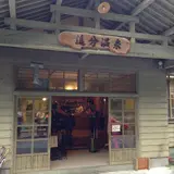 追分温泉