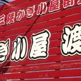 かき小屋渡波