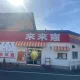 とんてき来来憲自由ケ丘店