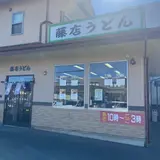 藤店うどん 川越店