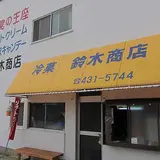 鈴木商店