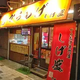 唐揚げ専門店 揚匠 しげ盛