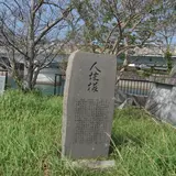人柱様碑