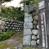 大里の玉石垣