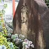 海軍発祥の地