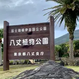 八丈植物公園