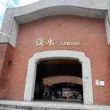 淡水駅