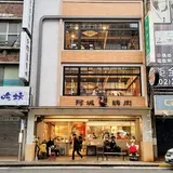 阿城鵝肉 吉林２店